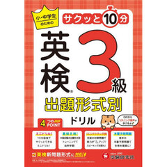 英検出題形式別ドリル３級　小・中学生のサクッと１０分