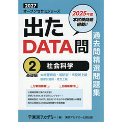 過去問精選問題集大卒警察官・消防官・市役所上級　国家公務員・地方上級　２０２７－２　社会科学　基礎編