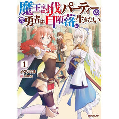 魔王討伐パーティーの元勇者は、自堕落に生きたい　１