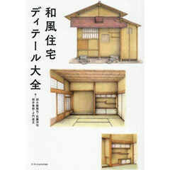 和風住宅ディテール大全