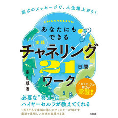 実践　チャネリング２１日間ワーク