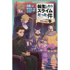 転生したらスライムだった件　１４〔下〕　落日の帝国　下