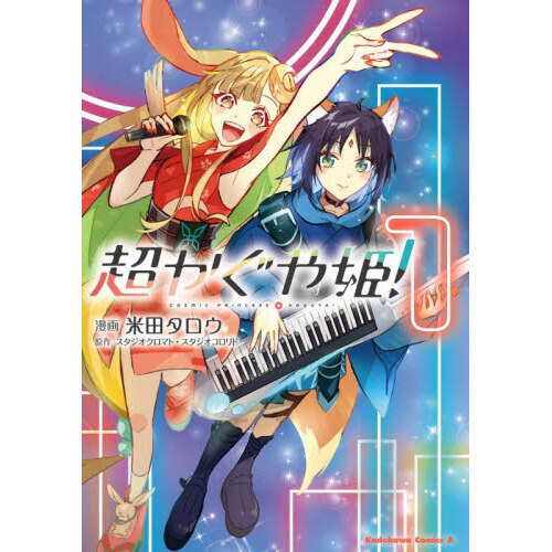 超かぐや姫！ 1 通販｜セブンネットショッピング