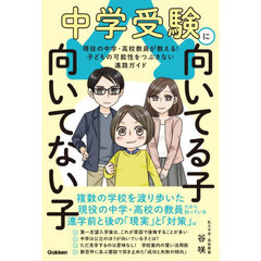 中学受験に向いてる子向いてない子　現役の中学・高校教員が教える！子どもの可能性をつぶさない進路ガイド
