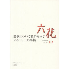 六花　ＶＯＬ．１０（２０２５．１２）