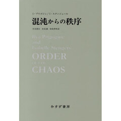 混沌からの秩序　新装版