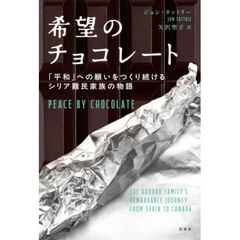 希望のチョコレート　「平和」への願いをつくり続けるシリア難民家族の物語