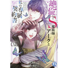 絶倫ドS魔術師アークと私の専属契約書　１２