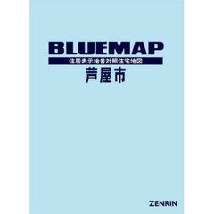 ブルーマップ　芦屋市