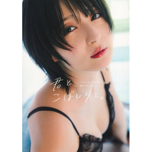 こばしり。写真集『君と、こばしりと。』 オンラインサイン会特典生写真４枚セット こばしり。写真集「君と、こばしりと。」 通販｜セブンネットショッピング
