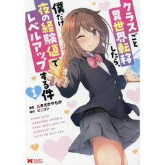 クラスごと異世界転移したら、僕だけ夜の経験値でレベルアップする件　１