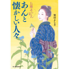 あんと懐かしい人々　お勝手のあん　１３
