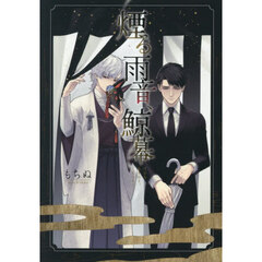 煙る雨音、鯨幕