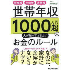 世帯年収１０００万円超の人が知っておきたいお金のルール　資産増、年収増、余裕増