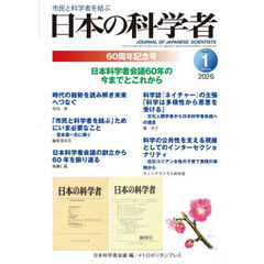 日本の科学者　２０２６年１号