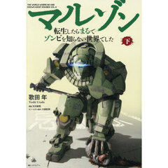 マルゾン　転生したらまるでゾンビを知らない世界でした　下