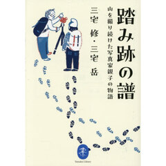 踏み跡の譜　山を撮り続けた写真家親子の物語