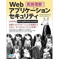 実践理解！Webアプリケーション セキュリティ