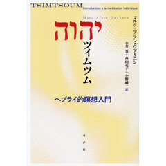 ツィムツム　ヘブライ的瞑想入門