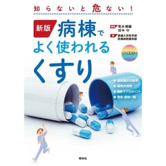 新版　病棟でよく使われるくすり