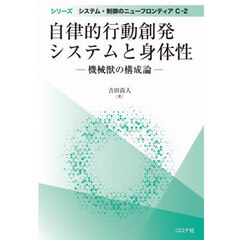 自律的行動創発システムと身体性　機械獣の構成論