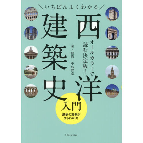 いちばんよくわかる西洋建築史入門 通販｜セブンネットショッピング