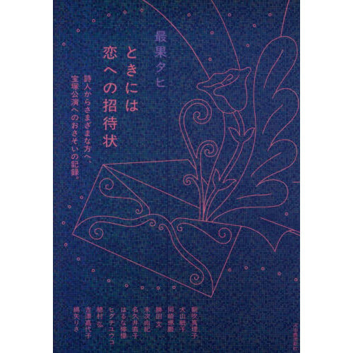 ときには恋への招待状 詩人からさまざまな方へ、宝塚公演へのおさそい