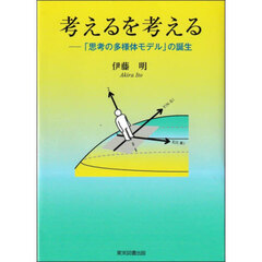 考えるを考える