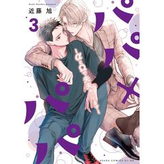 パパ×パパ～αとΩで夫夫やってます～ 3（3）