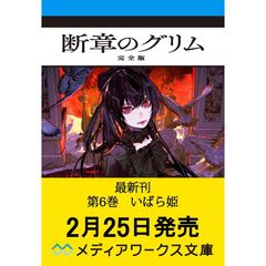 断章のグリム 完全版６ いばら姫（6）