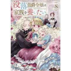 没落伯爵令嬢は家族を養いたい　８