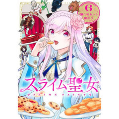 スライム聖女　６