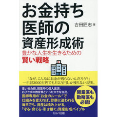 お金持ち医師の資産形成術　豊かな人生を生きるための賢い戦略