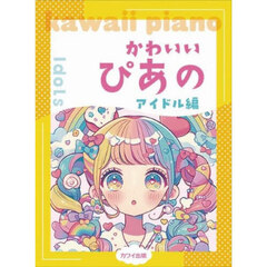 かわいいぴあの　アイドル編