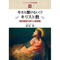 今さら聞けない！？キリスト　祈りと倫理編