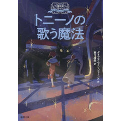 トニーノの歌う魔法