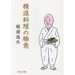 精進料理の極意