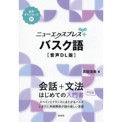 ニューエクスプレス＋バスク語　音声ＤＬ版