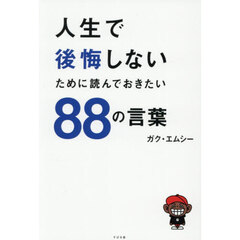 人生で後悔しないために読んでおきたい88の言葉