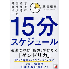 １５分スケジュール　すぐに成果を出す人の時間術