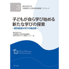 子どもが自ら学び始める新たな学びの探索　個別最適な学びの最前線