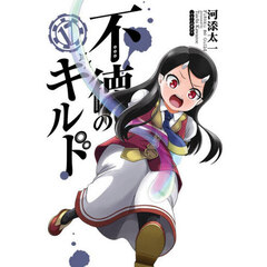 不徳のギルド　１７