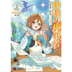 神様の代筆者　異世界で神話つくります　１