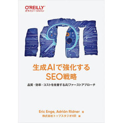 生成ＡＩで強化するＳＥＯ戦略　品質・効率・コストを改善するＡＩファーストアプローチ