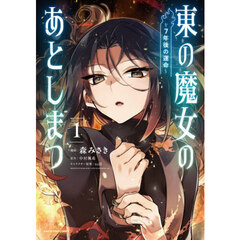 東の魔女のあとしまつ　７年後の運命　１
