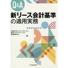 Ｑ＆Ａ新リース会計基準の適用実務