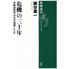 危機の三十年　冷戦後秩序はなぜ崩壊したか