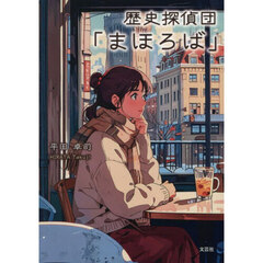 歴史探偵団「まほろば」