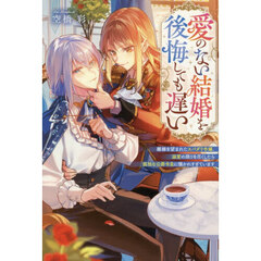 愛のない結婚を後悔しても遅い　離縁を望まれたスパダリ令嬢、溺愛の限りを尽くしたら孤独な公爵令息に懐かれすぎています