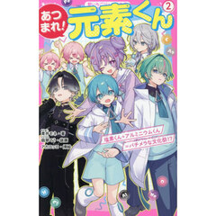 あつまれ！元素くん　２　塩素くん＋アルミニウムくん＝バチメラな文化祭！？